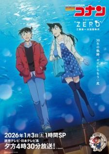名探偵コナンエピソード “ZERO” 工藤新一水族館事件