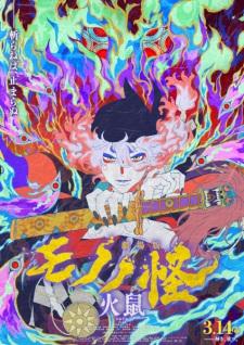 劇場版モノノ怪 第二章 火鼠