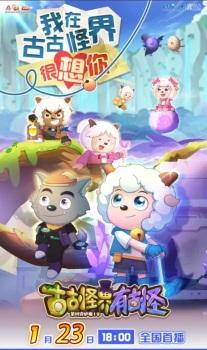 喜羊羊与灰太狼之古古怪界有古怪