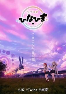 ツインズひなひま